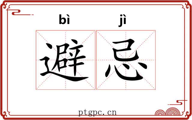 避忌
