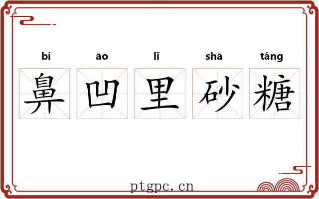 鼻凹里砂糖