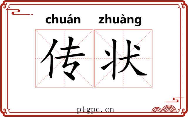 传状 传状