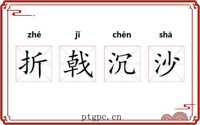 折戟沉沙 折戟沉沙