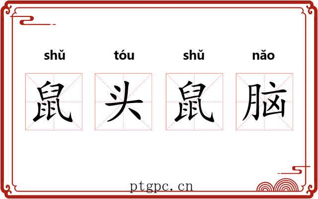 鼠头鼠脑