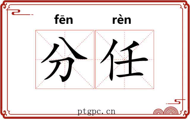 分任