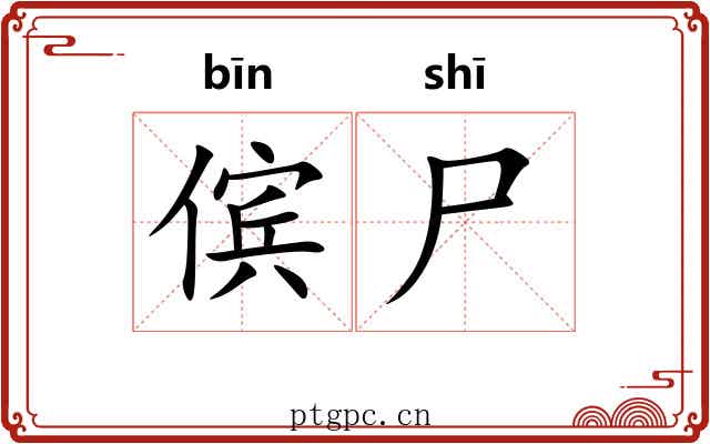 傧尸