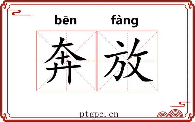 奔放 奔放
