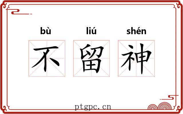 不留神