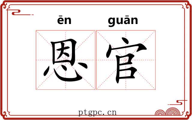 恩官