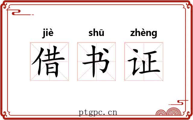 借书证 借书证