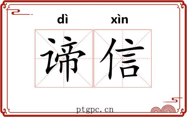 谛信