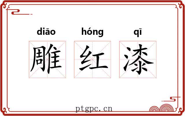雕红漆