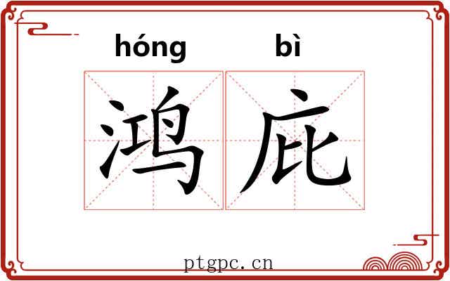 鸿庇