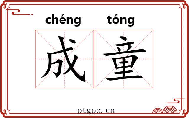 成童