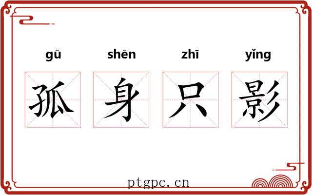 孤身只影 孤身只影