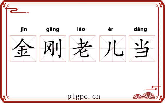 金刚老儿当 金刚老儿当