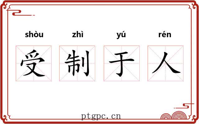 受制于人 受制于人