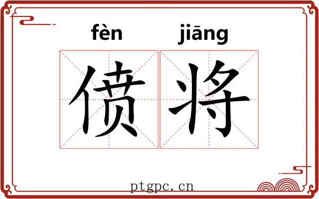 偾将