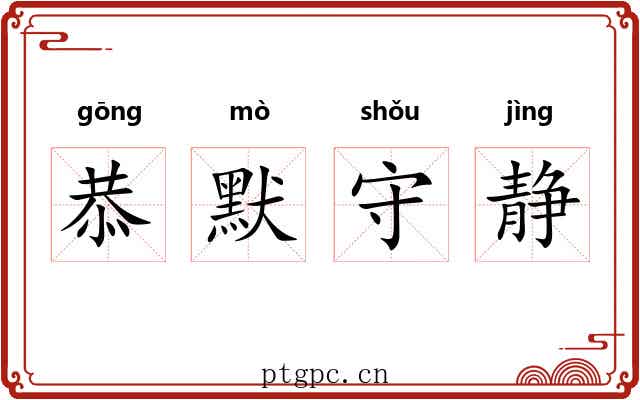 恭默守静 恭默守静