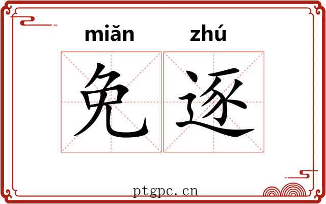 免逐
