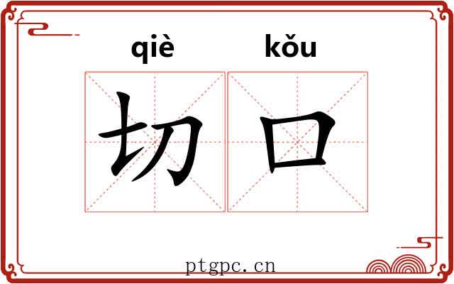 切口 切口