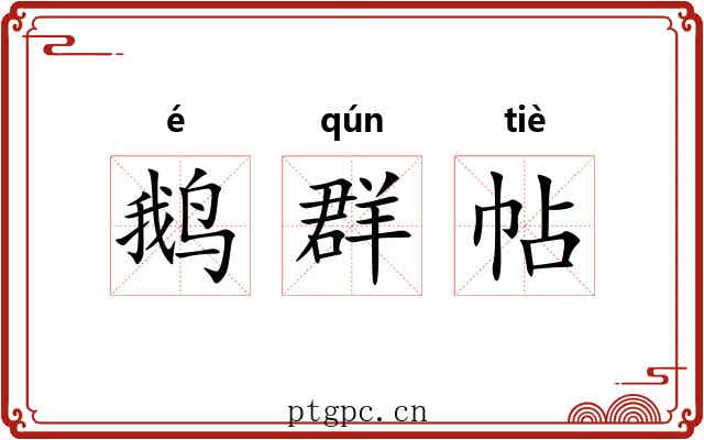 鹅群帖