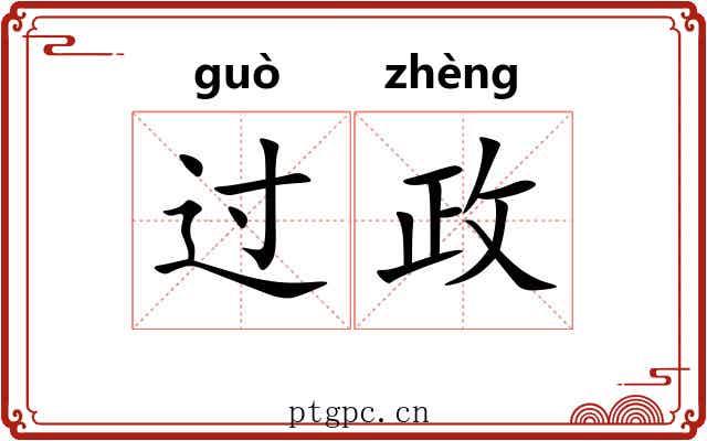 过政