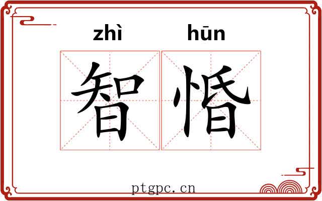 智惛