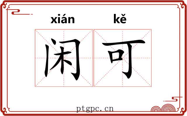闲可