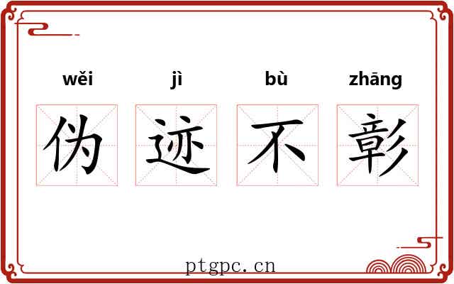 伪迹不彰 伪迹不彰