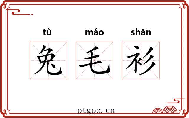 兔毛衫 兔毛衫