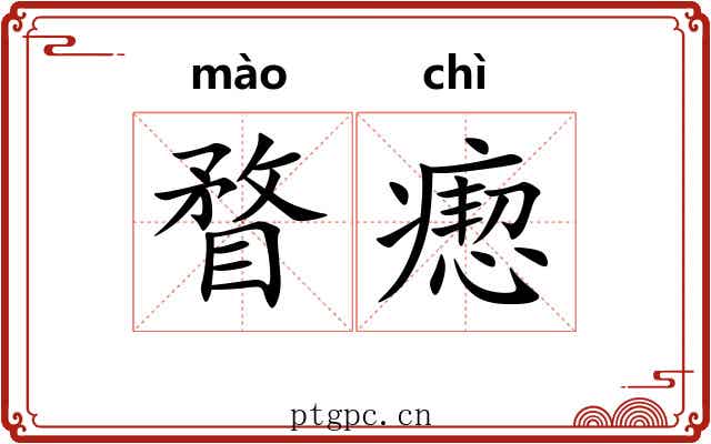 瞀瘛