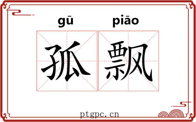 孤飘 孤飘