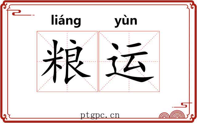 粮运