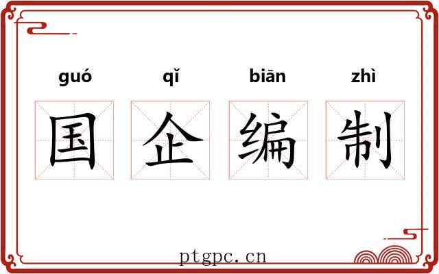 国企编制