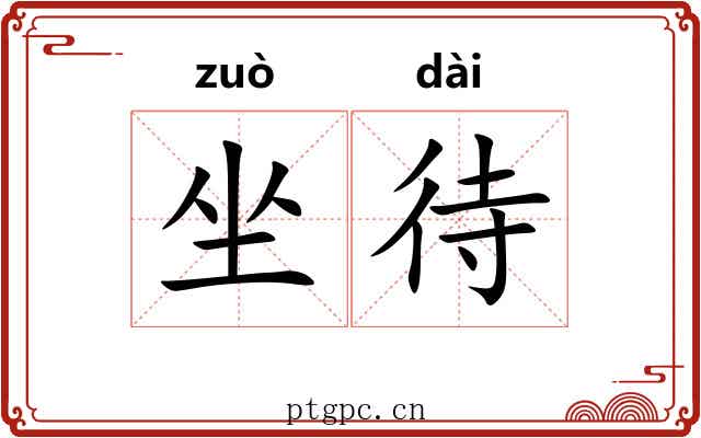 坐待