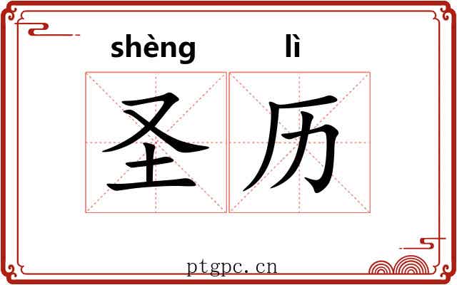 圣历