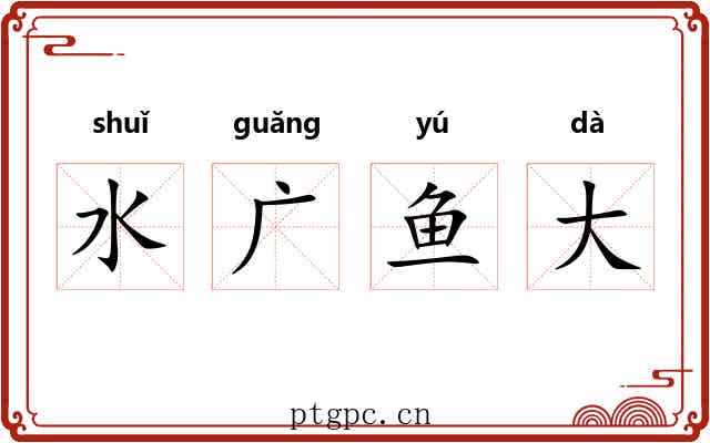 水广鱼大 水广鱼大