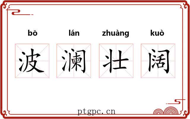 波澜壮阔 波澜壮阔
