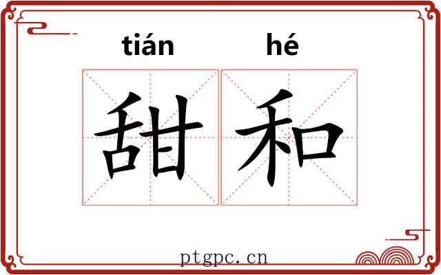 甜和