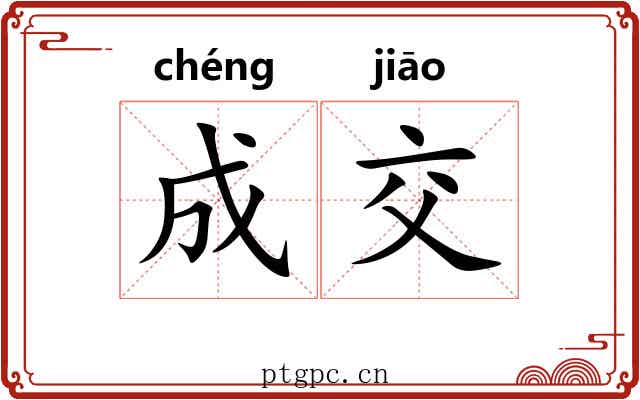成交
