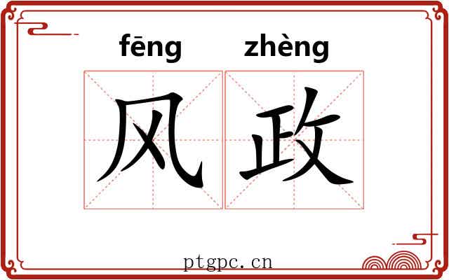风政 风政