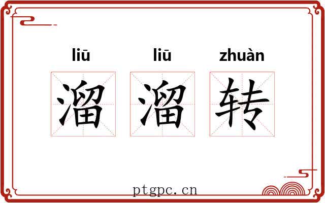 溜溜转