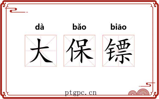 大保镖
