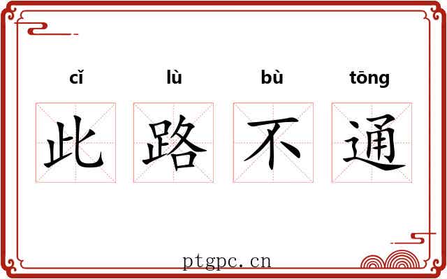 此路不通