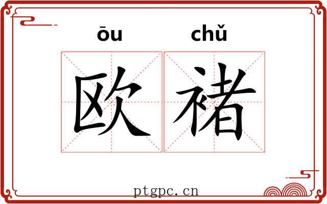 欧褚