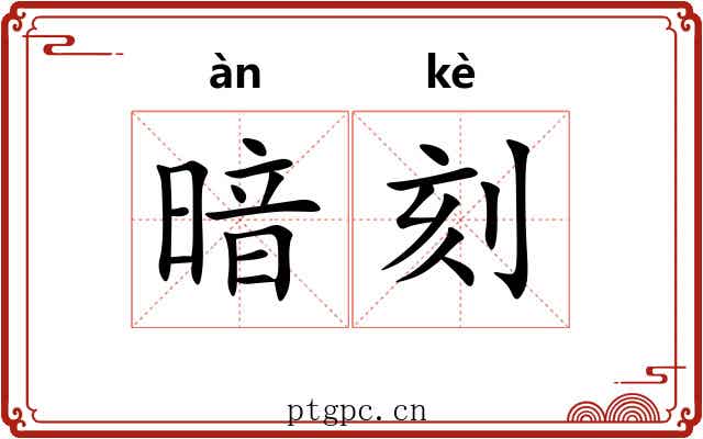 暗刻