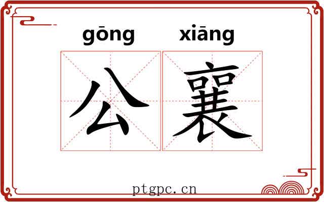 公襄 公襄
