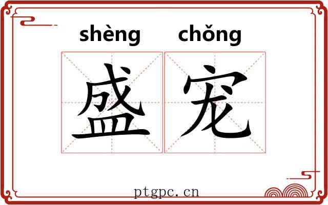 盛宠 盛宠