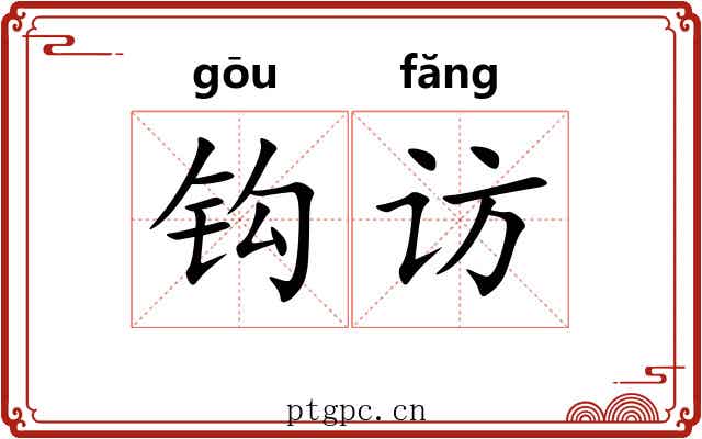 钩访 钩访