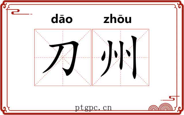刀州 刀州
