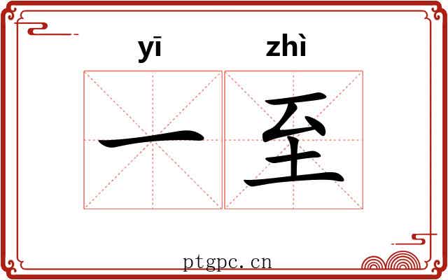 一至