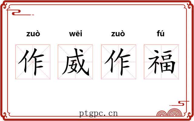 作威作福 作威作福
